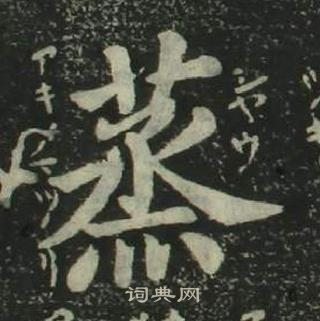 姜立綱四體千字文中蒸的寫法