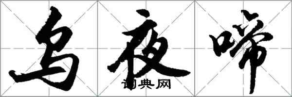 胡問遂烏夜啼行書怎么寫
