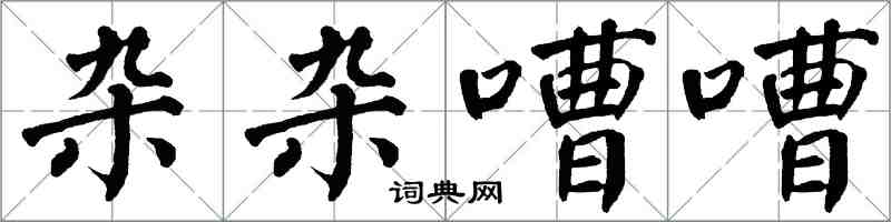 翁闓運雜雜嘈嘈楷書怎么寫