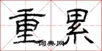 曾慶福重累隸書怎么寫