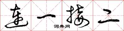 曾慶福連一接二草書怎么寫