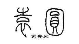 陳墨袁圓篆書個性簽名怎么寫