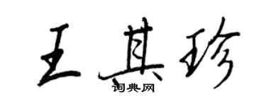 王正良王其珍行書個性簽名怎么寫