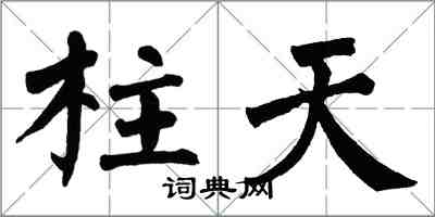 翁闓運柱天楷書怎么寫