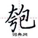 田英章寫的硬筆楷書匏