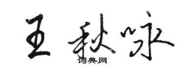 駱恆光王秋詠行書個性簽名怎么寫
