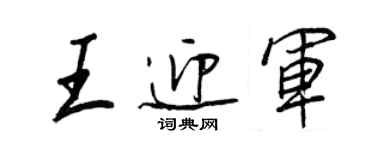 王正良王迎軍行書個性簽名怎么寫