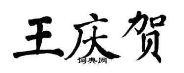 翁闓運王慶賀楷書個性簽名怎么寫