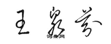 駱恆光王泉芬草書個性簽名怎么寫