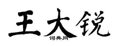 翁闓運王大銳楷書個性簽名怎么寫