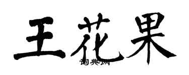 翁闓運王花果楷書個性簽名怎么寫