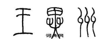 陳墨王異州篆書個性簽名怎么寫