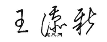 駱恆光王添新草書個性簽名怎么寫