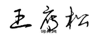 曾慶福王雁松草書個性簽名怎么寫