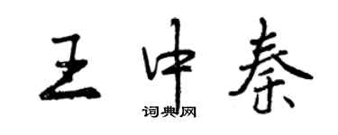 曾慶福王中秦行書個性簽名怎么寫