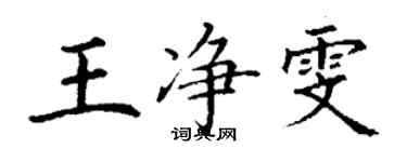 丁謙王淨雯楷書個性簽名怎么寫