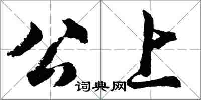 胡問遂公上行書怎么寫