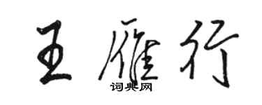 駱恆光王雁行行書個性簽名怎么寫