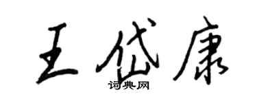 王正良王岱康行書個性簽名怎么寫