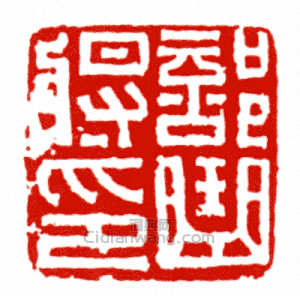 “部曲將印”篆刻印章