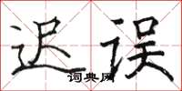 駱恆光遲誤楷書怎么寫
