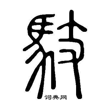 塐書法_塐字書法_塐書法字典