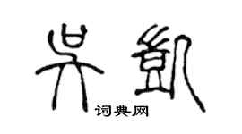 陳聲遠吳凱篆書個性簽名怎么寫