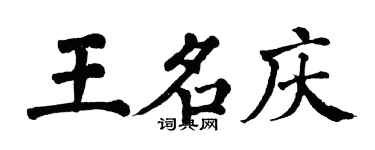 翁闓運王名慶楷書個性簽名怎么寫