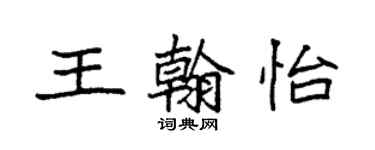 袁強王翰怡楷書個性簽名怎么寫