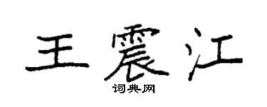 袁強王震江楷書個性簽名怎么寫