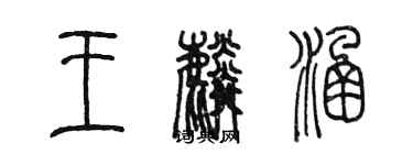 陳墨王麟涵篆書個性簽名怎么寫