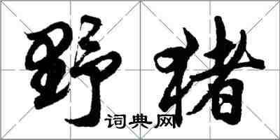 胡問遂野豬行書怎么寫