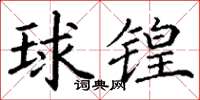 丁謙球鍠楷書怎么寫