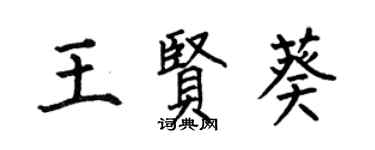 何伯昌王賢葵楷書個性簽名怎么寫