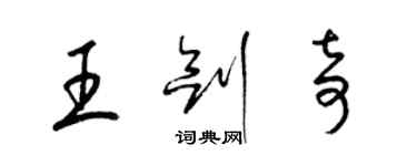 梁錦英王劍奇草書個性簽名怎么寫