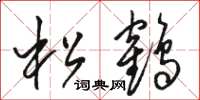 駱恆光松鶴草書怎么寫