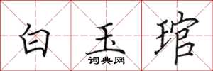 田英章白玉琯楷書怎么寫