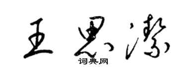 梁錦英王思潔草書個性簽名怎么寫