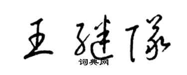 梁錦英王繼隊草書個性簽名怎么寫