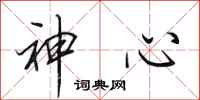 田英章神心行書怎么寫