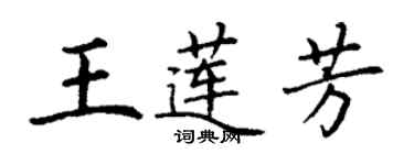 丁謙王蓮芳楷書個性簽名怎么寫