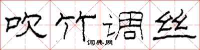 柯春海吹竹調絲隸書怎么寫