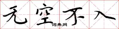 周炳元無空不入楷書怎么寫
