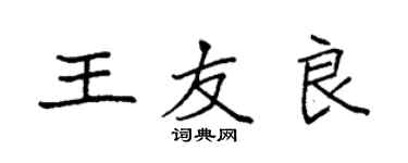 袁強王友良楷書個性簽名怎么寫