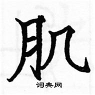 駱恆光寫的硬筆楷書肌