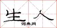 范連陞生人隸書怎么寫