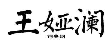 翁闓運王婭瀾楷書個性簽名怎么寫