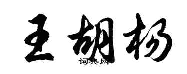 胡問遂王胡楊行書個性簽名怎么寫