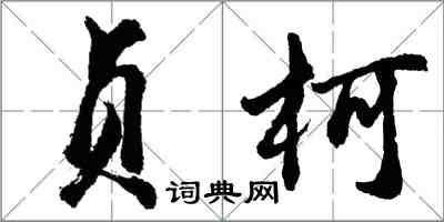 胡問遂貞柯行書怎么寫