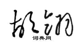 駱恆光胡翎草書個性簽名怎么寫